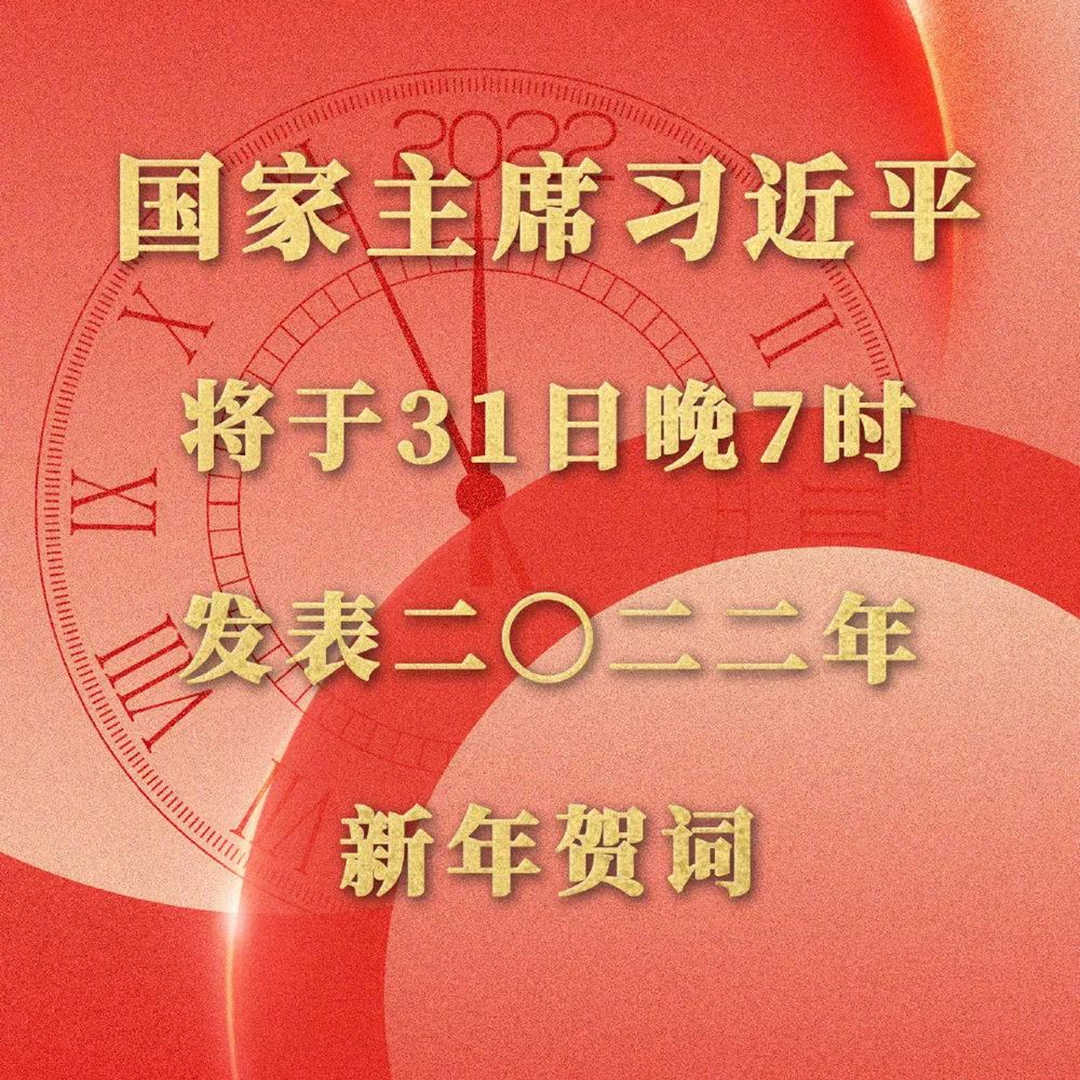 明晚七点习主席揭晓2022年新年贺词