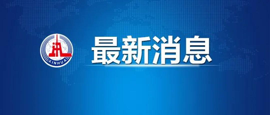 最新新闻：国务院发文