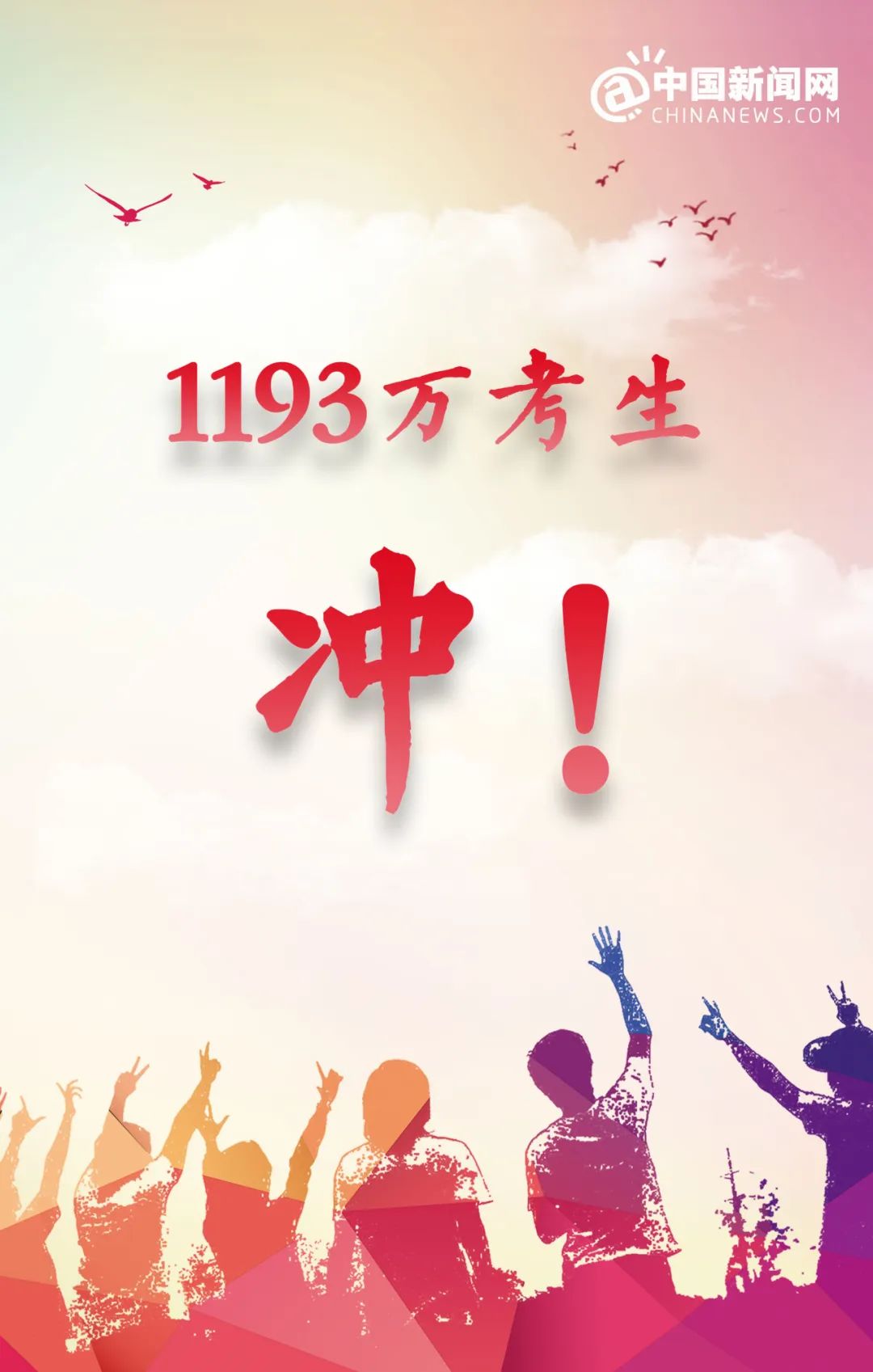 园林绿化公司：1193万考生，冲！