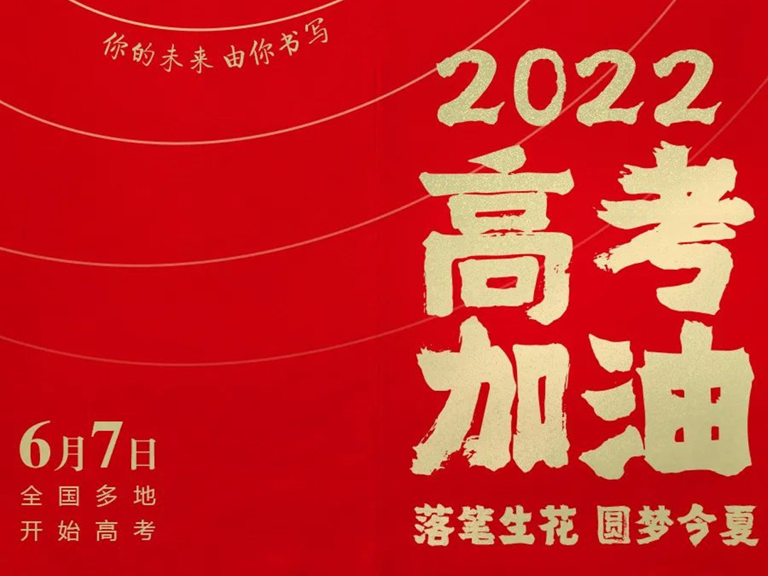 园林绿化公司：2022高考加油